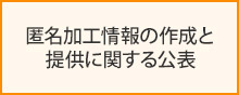 匿名加工情報の作成と提供に関する公表