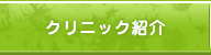 クリニック紹介
