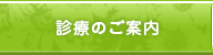診療のご案内