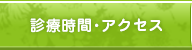 診療時間・アクセス