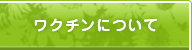 ワクチンについて