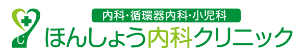 内科・循環器内科・小児科 ほんしょう内科クリニック