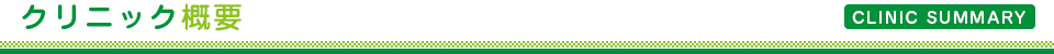 クリニック概要